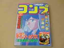 ※付録有　月刊コミックコンプ　1991年3月号　表紙：漆黒のフェレル 31UAxZF+JqL._AC_SY200_QL15_.jpg